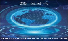 : 如何在Tokenim中成功出售