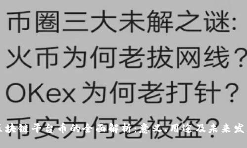 区块链平台币的全面解析:意义、用途及未来发展