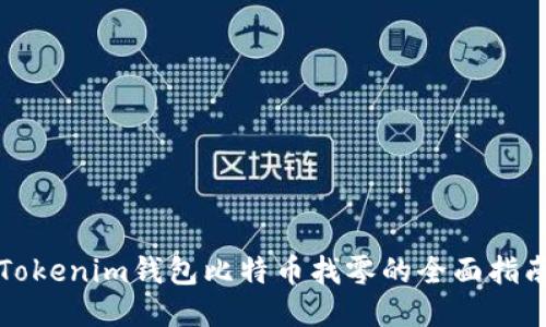 Tokenim钱包比特币找零的全面指南