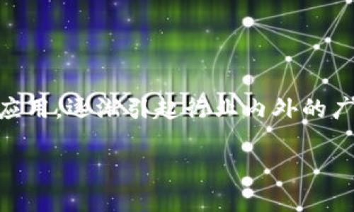 区块链技术的出现已经改变了我们对信息存储和数据管理的理解。其中,SAS(Statistical Analysis System)区块链作为一种新兴的应用,逐渐引起行业内外的广泛关注。那么,SAS区块链到底是什么意思?它在不同领域中有何重要作用?本文将全面探讨SAS区块链的定义、特性、应用以及相关问题。
SAS区块链的定义与应用