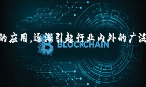 区块链技术的出现已经改变了我们对信息存储和数据管理的理解。其中,SAS(Statistical Analysis System)区块链作为一种新兴的应用,逐渐引起行业内外的广泛关注。那么,SAS区块链到底是什么意思?它在不同领域中有何重要作用?本文将全面探讨SAS区块链的定义、特性、应用以及相关问题。
SAS区块链的定义与应用