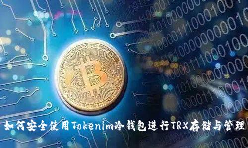如何安全使用Tokenim冷钱包进行TRX存储与管理