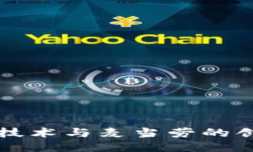 区块链技术与麦当劳的创新之路