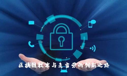 区块链技术与麦当劳的创新之路