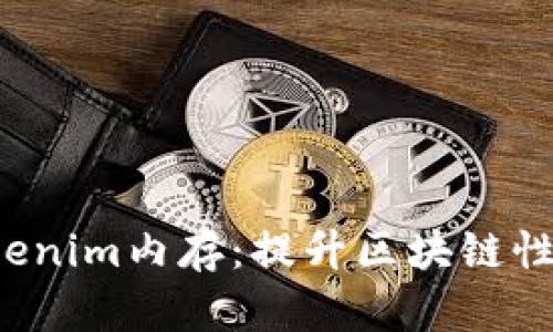 深入探讨Tokenim内存:提升区块链性能的关键技术