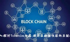  深入探讨Tokenim内存：提升
