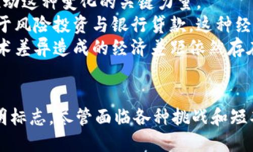    区块链时代的标志：解码未来数字经济的基础  / 
 guanjianci  区块链, 数字经济, 去中心化  /guanjianci 

引言：区块链与未来社会的变革
区块链技术自2008年比特币问世以来，已经逐步发展成为一种颠覆传统经济和社会架构的创新力量。作为一种去中心化的分布式账本技术，区块链不仅影响着金融领域，也在供应链管理、物联网、数字身份、知识产权保护等多个行业中找到了应用场景。随着区块链技术的不断成熟，越来越多的人开始关注“区块链时代”的标志是什么，并试图从中解读未来社会的走向。

区块链时代的标志一：去中心化
去中心化是区块链技术最核心的特性之一。传统的经济系统通常以中心化的组织或机构为基础，而区块链通过分布式的网络架构，允许数以万计的节点共同维护和更新数据，这样一来，任何单一实体都无法全面控制区块链。这一特性确保了数据的可验证性与透明度，有效防止了信息的篡改及伪造。
去中心化在区块链时代的意义在于，它赋予了用户更多的控制权和自主权。用户不仅可以直接与其他用户进行交易，而不需要依赖于第三方的中介机构。这种模式的推广，将有助于降低交易成本，提高效率，并推动经济活动的透明化。
例如，在传统的金融服务中，用户需要经过银行等中介机构来完成存款和转账等操作，交易过程繁琐并且费用较高。而在区块链技术下，用户可以通过去中心化的应用（DApp）直接进行交易，从而实现了高效、低成本的数字资产交换。

区块链时代的标志二：信任机制的重构
区块链技术还改变了传统的信任机制。在传统经济中，信任通常依赖于声誉、合同或法律等外部因素，而区块链通过智能合约和共识机制提供了一种新的信任方式。智能合约是执行合约条款的自动化程序，能够在无须中介的情况下确保交易的公正性。
例如，两方在区块链上达成交易时，可以使用智能合约将相关条款公开透明地编码在链上。一旦满足特定条件，合约将自动执行，不再需要第三方的介入。这样，大大减少了因信任缺失而导致的交易纠纷和成本，推动了商业活动的安全性和可靠性。
这种去中介化的信任模式对于提高社会整体经济运行效率具有重要意义。尤其在跨境交易、版权保护等领域，区块链的应用能够更有效地保障权益，助力全球贸易发展。

区块链时代的标志三：数据隐私与安全
在数字化进程加速的背景下，数据泄露和个人信息安全问题屡见不鲜。区块链技术的出现，为解决这些问题提供了新思路。通过加密算法和去中心化的记录方式，区块链可以有效保护用户的隐私。
区块链提供的高度安全性是其另一项显著特征。在传统数据存储中，数据往往存放在中心化的服务器上，一旦服务器遭到攻击，数据便可能被盗取。而在区块链系统中，数据是分布存储在网络中，极大增强了系统整体的抗攻击能力。
此外，用户可以自主管理自己的数据，并通过智能合约定义谁能够访问这些数据，如何使用。这种用户权益的保障不仅使得个人能够更好地掌控自己的数字身份，也减少了因数据滥用而产生的社会信任危机。

区块链时代的标志四：新经济模式的兴起
区块链正在推动新经济模式的形成，特别是共享经济和平台经济的转型。在传统模式中，大部分价值被平台所有者所占有，而通过区块链，参与者可以更公平地分享平台带来的价值。
例如，在共享经济领域，区块链可以通过去中心化平台连接租赁者与出租者，确保交易的透明度与公正性。同时，智能合约可以自动结算，不再需要高额的中介费用。因此，用户的收益可以得到更合理的分配，吸引更多人参与。
随着去中心化经济体的不断壮大，区块链致力于为用户创造新型工作机会，让他们能够在自有平台上进行直接交易。这将推动产业转型升级，助力经济的多元化发展。

区块链时代的标志五：跨界合作与伙伴生态
区块链的广泛应用促成了多个行业的跨界合作与伙伴生态的形成。随着越来越多的企业认识到区块链的潜力，不同行业间的壁垒也在不断打破。在新的生态系统中，资源与能力可以自由流动，信息共享成了常态。
例如，区块链可以在供应链管理中提升透明度，从而使各个环节的参与者都能实时获取信息。在不同企业之间建立透明可信的信息流，有助于提升整个供应链的效率与响应能力。
此外，区块链的协作机制也为初创企业提供了合作的平台，减少资金、技术等方面的门槛，让其能够更好地融入主流经济。在未来，这种开放和共享的经济模式将会推动社会的全面进步。

相关问题讨论

问题一：区块链技术对传统金融行业的冲击是什么？
区块链技术的崛起无疑对传统金融行业造成了深远的影响。首先，去中心化特性使得用户可以省去银行等中介机构的介入，这样降低了交易成本并提高了效率。例如，跨境支付在以往需要几天时间，而通过区块链接手，可以在几分钟内完成。其次，区块链的透明性降低了欺诈的可能，用户对交易的安全性和准确性有了更高的信任。
然而，区块链带来的挑战并不止于此。由于这些新兴金融科技公司的监管政策尚不明确，传统金融机构面临着更大的竞争压力，同时也需要调整自身的业务模式来适应新的技术变革。有些银行开始探索自己的区块链解决方案，希望在这场技术革命中抢占先机。
因此，未来金融行业中的博弈，将不仅仅是传统金融与先进技术的对抗，更是如何融合与创新的问题。企业若能很好地抓住这一机遇，将会在激烈的市场竞争中脱颖而出。

问题二：区块链如何影响个人隐私和数据权利？
在个人隐私和数据权利方面，区块链带来的改变是显著的。一方面，区块链可以赋予用户更强的掌控权，让他们自主管理自己的数据。用户能够选择何时、何人以及在何种情况下共享自己的信息。这种信息的透明度和去中心化特性意味着用户的数据不会再被集中存储在单一平台中，减少了数据被滥用和泄露的风险。
另一方面，数据采集机构通过区块链技术实现透明化，要为其数据使用行为承担责任。传统平台常常通过隐藏的条款损害用户权益，而在区块链上，用户能实时了解哪个环节在使用他们的数据。
然而，诸如GDPR等法律法规对区块链的挑战依然存在。因为区块链的不可篡改性特征使得删除数据变得复杂，未来如何在保证用户隐私的同时遵循法律法规将是需要重点讨论的问题。因此，区块链在保护隐私和实现透明之间还需更全面的技术和法律方案配合。

问题三：区块链技术如何推动供应链管理的变革？
区块链在供应链管理中的应用愈加广泛，推动了整个行业的变革。一方面，区块链可以提高供应链的透明度。通过创建一个不可篡改的产品追踪记录，各个环节的参与者均可在链上查看商品的流转状态，从最初的生产到最终的消费者，保障商品的质量与安全。
另一方面，区块链的智能合约能够自动执行合同条款，大幅减少了人为干预带来的时间延误与误差。在传统供应链中，由于缺乏有效的信息共享渠道，各环节的信息往往是滞后的，从而影响了决策效率。
此外，一些企业已开始将区块链与物联网技术结合，通过智能传感器实时监控物流情况。这一数字化转型不仅提升了供应链的响应速度，还减轻了人工成本，最终实现了更高效的运作模式。

问题四：区块链的法律监管将如何发展？
随着区块链技术的迅速发展，法律监管问题也逐渐浮出水面。传统的法律框架往往难以适应去中心化、匿名性等特性带来的挑战。因此，许多国家和地区开始思考如何在确保创新的同时保护消费者权益。
法律监管可以从几个方面入手。首先，要明确区块链和智能合约的法律地位，使其在法律框架内运行。然后，针对ICO（初始代币发行）、加密货币交易等新兴的金融活动，建立相应的法规和监管机制，以防止欺诈和洗钱等风险行为；其次，加强对数据保护用户隐私的法律监管，确保技术的使用不会造成用户权益的侵犯。
总之，随着区块链技术的不断演进，法律监管的制定也需不断更新，为此各国政府和国际组织之间也需增强合作，确保法律适应性的前瞻性与灵活性。

问题五：区块链时代是否会导致经济结构的重新分配？
区块链时代的到来，是否会导致经济结构的重新分配，成为社会各界关注的焦点。过去几十年，随着信息技术的迅猛发展，经济的结构在不断变化，而区块链则被视为是推动这种变化的关键力量。
通过去中心化和自主权的增强，区块链能够让更多个体参与到经济活动中。例如，通过代币化的方式，小型企业和个人创业者有机会获得更多的资本支持，不再完全依赖于风险投资与银行贷款。这种经济模式下，资源更有可能向创新、效率高的方向流动，而不再是集中于少数巨头企业。
然而，经济结构的重新分配也意味着挑战。传统行业和巨头企业可能会因为技术的迅猛发展而面临市场份额的压缩，需要及时转型以适应新的市场环境。与此同时，因技术差异造成的经济差距依然存在，因此，如何在享受区块链带来的红利的同时，避免两极分化，也将是各国政府和社会亟待解决的问题。

结语
区块链时代的到来，将为我们的社会、经济带来深刻变革。去中心化、信任机制的重构、数据隐私与安全、新经济模式的发展以及跨界合作的生态形成，都是这一时代的鲜明标志。尽管面临各种挑战和短期内的不确定性，但从长期来看，区块链技术将极大推动经济及社会的透明化与高效运作，引领我们步入全新的数字经济时代。