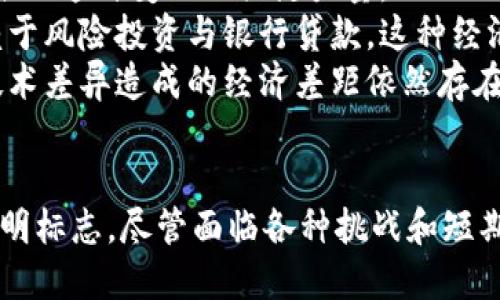    区块链时代的标志：解码未来数字经济的基础  / 
 guanjianci  区块链, 数字经济, 去中心化  /guanjianci 

引言：区块链与未来社会的变革
区块链技术自2008年比特币问世以来，已经逐步发展成为一种颠覆传统经济和社会架构的创新力量。作为一种去中心化的分布式账本技术，区块链不仅影响着金融领域，也在供应链管理、物联网、数字身份、知识产权保护等多个行业中找到了应用场景。随着区块链技术的不断成熟，越来越多的人开始关注“区块链时代”的标志是什么，并试图从中解读未来社会的走向。

区块链时代的标志一：去中心化
去中心化是区块链技术最核心的特性之一。传统的经济系统通常以中心化的组织或机构为基础，而区块链通过分布式的网络架构，允许数以万计的节点共同维护和更新数据，这样一来，任何单一实体都无法全面控制区块链。这一特性确保了数据的可验证性与透明度，有效防止了信息的篡改及伪造。
去中心化在区块链时代的意义在于，它赋予了用户更多的控制权和自主权。用户不仅可以直接与其他用户进行交易，而不需要依赖于第三方的中介机构。这种模式的推广，将有助于降低交易成本，提高效率，并推动经济活动的透明化。
例如，在传统的金融服务中，用户需要经过银行等中介机构来完成存款和转账等操作，交易过程繁琐并且费用较高。而在区块链技术下，用户可以通过去中心化的应用（DApp）直接进行交易，从而实现了高效、低成本的数字资产交换。

区块链时代的标志二：信任机制的重构
区块链技术还改变了传统的信任机制。在传统经济中，信任通常依赖于声誉、合同或法律等外部因素，而区块链通过智能合约和共识机制提供了一种新的信任方式。智能合约是执行合约条款的自动化程序，能够在无须中介的情况下确保交易的公正性。
例如，两方在区块链上达成交易时，可以使用智能合约将相关条款公开透明地编码在链上。一旦满足特定条件，合约将自动执行，不再需要第三方的介入。这样，大大减少了因信任缺失而导致的交易纠纷和成本，推动了商业活动的安全性和可靠性。
这种去中介化的信任模式对于提高社会整体经济运行效率具有重要意义。尤其在跨境交易、版权保护等领域，区块链的应用能够更有效地保障权益，助力全球贸易发展。

区块链时代的标志三：数据隐私与安全
在数字化进程加速的背景下，数据泄露和个人信息安全问题屡见不鲜。区块链技术的出现，为解决这些问题提供了新思路。通过加密算法和去中心化的记录方式，区块链可以有效保护用户的隐私。
区块链提供的高度安全性是其另一项显著特征。在传统数据存储中，数据往往存放在中心化的服务器上，一旦服务器遭到攻击，数据便可能被盗取。而在区块链系统中，数据是分布存储在网络中，极大增强了系统整体的抗攻击能力。
此外，用户可以自主管理自己的数据，并通过智能合约定义谁能够访问这些数据，如何使用。这种用户权益的保障不仅使得个人能够更好地掌控自己的数字身份，也减少了因数据滥用而产生的社会信任危机。

区块链时代的标志四：新经济模式的兴起
区块链正在推动新经济模式的形成，特别是共享经济和平台经济的转型。在传统模式中，大部分价值被平台所有者所占有，而通过区块链，参与者可以更公平地分享平台带来的价值。
例如，在共享经济领域，区块链可以通过去中心化平台连接租赁者与出租者，确保交易的透明度与公正性。同时，智能合约可以自动结算，不再需要高额的中介费用。因此，用户的收益可以得到更合理的分配，吸引更多人参与。
随着去中心化经济体的不断壮大，区块链致力于为用户创造新型工作机会，让他们能够在自有平台上进行直接交易。这将推动产业转型升级，助力经济的多元化发展。

区块链时代的标志五：跨界合作与伙伴生态
区块链的广泛应用促成了多个行业的跨界合作与伙伴生态的形成。随着越来越多的企业认识到区块链的潜力，不同行业间的壁垒也在不断打破。在新的生态系统中，资源与能力可以自由流动，信息共享成了常态。
例如，区块链可以在供应链管理中提升透明度，从而使各个环节的参与者都能实时获取信息。在不同企业之间建立透明可信的信息流，有助于提升整个供应链的效率与响应能力。
此外，区块链的协作机制也为初创企业提供了合作的平台，减少资金、技术等方面的门槛，让其能够更好地融入主流经济。在未来，这种开放和共享的经济模式将会推动社会的全面进步。

相关问题讨论

问题一：区块链技术对传统金融行业的冲击是什么？
区块链技术的崛起无疑对传统金融行业造成了深远的影响。首先，去中心化特性使得用户可以省去银行等中介机构的介入，这样降低了交易成本并提高了效率。例如，跨境支付在以往需要几天时间，而通过区块链接手，可以在几分钟内完成。其次，区块链的透明性降低了欺诈的可能，用户对交易的安全性和准确性有了更高的信任。
然而，区块链带来的挑战并不止于此。由于这些新兴金融科技公司的监管政策尚不明确，传统金融机构面临着更大的竞争压力，同时也需要调整自身的业务模式来适应新的技术变革。有些银行开始探索自己的区块链解决方案，希望在这场技术革命中抢占先机。
因此，未来金融行业中的博弈，将不仅仅是传统金融与先进技术的对抗，更是如何融合与创新的问题。企业若能很好地抓住这一机遇，将会在激烈的市场竞争中脱颖而出。

问题二：区块链如何影响个人隐私和数据权利？
在个人隐私和数据权利方面，区块链带来的改变是显著的。一方面，区块链可以赋予用户更强的掌控权，让他们自主管理自己的数据。用户能够选择何时、何人以及在何种情况下共享自己的信息。这种信息的透明度和去中心化特性意味着用户的数据不会再被集中存储在单一平台中，减少了数据被滥用和泄露的风险。
另一方面，数据采集机构通过区块链技术实现透明化，要为其数据使用行为承担责任。传统平台常常通过隐藏的条款损害用户权益，而在区块链上，用户能实时了解哪个环节在使用他们的数据。
然而，诸如GDPR等法律法规对区块链的挑战依然存在。因为区块链的不可篡改性特征使得删除数据变得复杂，未来如何在保证用户隐私的同时遵循法律法规将是需要重点讨论的问题。因此，区块链在保护隐私和实现透明之间还需更全面的技术和法律方案配合。

问题三：区块链技术如何推动供应链管理的变革？
区块链在供应链管理中的应用愈加广泛，推动了整个行业的变革。一方面，区块链可以提高供应链的透明度。通过创建一个不可篡改的产品追踪记录，各个环节的参与者均可在链上查看商品的流转状态，从最初的生产到最终的消费者，保障商品的质量与安全。
另一方面，区块链的智能合约能够自动执行合同条款，大幅减少了人为干预带来的时间延误与误差。在传统供应链中，由于缺乏有效的信息共享渠道，各环节的信息往往是滞后的，从而影响了决策效率。
此外，一些企业已开始将区块链与物联网技术结合，通过智能传感器实时监控物流情况。这一数字化转型不仅提升了供应链的响应速度，还减轻了人工成本，最终实现了更高效的运作模式。

问题四：区块链的法律监管将如何发展？
随着区块链技术的迅速发展，法律监管问题也逐渐浮出水面。传统的法律框架往往难以适应去中心化、匿名性等特性带来的挑战。因此，许多国家和地区开始思考如何在确保创新的同时保护消费者权益。
法律监管可以从几个方面入手。首先，要明确区块链和智能合约的法律地位，使其在法律框架内运行。然后，针对ICO（初始代币发行）、加密货币交易等新兴的金融活动，建立相应的法规和监管机制，以防止欺诈和洗钱等风险行为；其次，加强对数据保护用户隐私的法律监管，确保技术的使用不会造成用户权益的侵犯。
总之，随着区块链技术的不断演进，法律监管的制定也需不断更新，为此各国政府和国际组织之间也需增强合作，确保法律适应性的前瞻性与灵活性。

问题五：区块链时代是否会导致经济结构的重新分配？
区块链时代的到来，是否会导致经济结构的重新分配，成为社会各界关注的焦点。过去几十年，随着信息技术的迅猛发展，经济的结构在不断变化，而区块链则被视为是推动这种变化的关键力量。
通过去中心化和自主权的增强，区块链能够让更多个体参与到经济活动中。例如，通过代币化的方式，小型企业和个人创业者有机会获得更多的资本支持，不再完全依赖于风险投资与银行贷款。这种经济模式下，资源更有可能向创新、效率高的方向流动，而不再是集中于少数巨头企业。
然而，经济结构的重新分配也意味着挑战。传统行业和巨头企业可能会因为技术的迅猛发展而面临市场份额的压缩，需要及时转型以适应新的市场环境。与此同时，因技术差异造成的经济差距依然存在，因此，如何在享受区块链带来的红利的同时，避免两极分化，也将是各国政府和社会亟待解决的问题。

结语
区块链时代的到来，将为我们的社会、经济带来深刻变革。去中心化、信任机制的重构、数据隐私与安全、新经济模式的发展以及跨界合作的生态形成，都是这一时代的鲜明标志。尽管面临各种挑战和短期内的不确定性，但从长期来看，区块链技术将极大推动经济及社会的透明化与高效运作，引领我们步入全新的数字经济时代。
