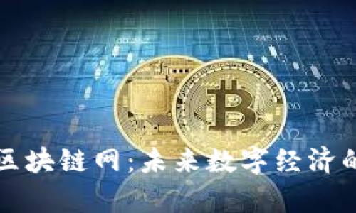 全面解析区块链网:未来数字经济的核心技术