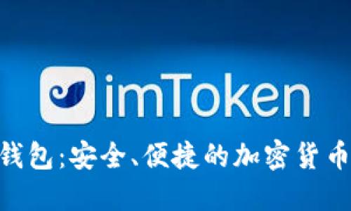 Tokenim正规钱包:安全、便捷的加密货币管理解决方案