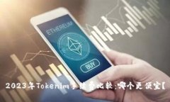 2023年Tokenim手续费比较：哪