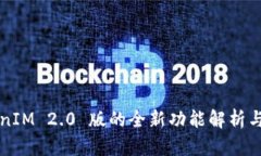 TokenIM 2.0 版的全新功能解