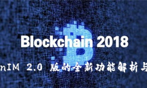TokenIM 2.0 版的全新功能解析与应用