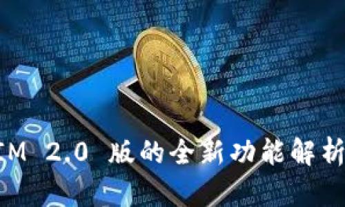 TokenIM 2.0 版的全新功能解析与应用