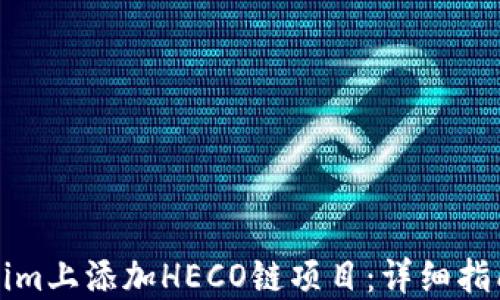 如何在Tokenim上添加HECO链项目:详细指南与实用技巧