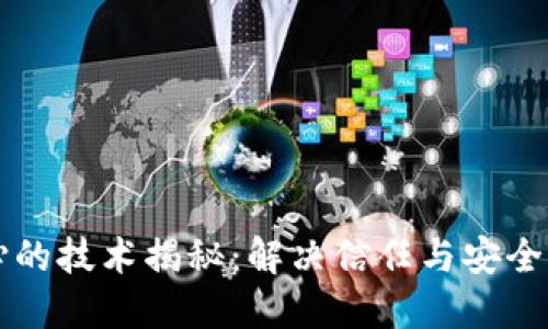 区块链最核心的技术揭秘:解决信任与安全的革命性力量