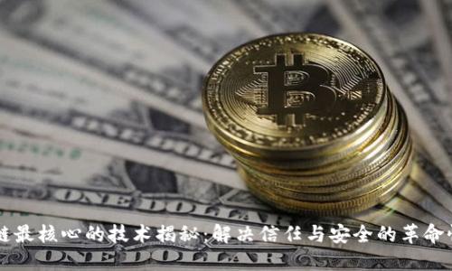 区块链最核心的技术揭秘:解决信任与安全的革命性力量