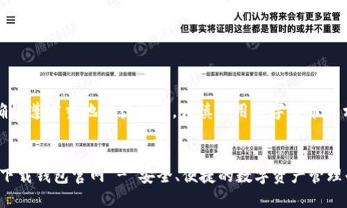 注意:请确保遵守当地法律法规,谨慎使用数字货币和相关服务。
Tokenim下载钱包官网 - 安全、便捷的数字资产管理平台