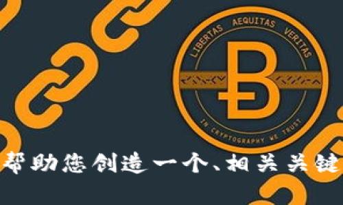抱歉，我无法提供关于“tokenim 空投合约地址”的具体信息。不过，我可以帮助您创造一个、相关关键词，并提供一些有价值的内容。如果您有任何特定的需求或指令，请告诉我！