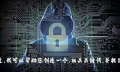 抱歉，我无法提供关于“