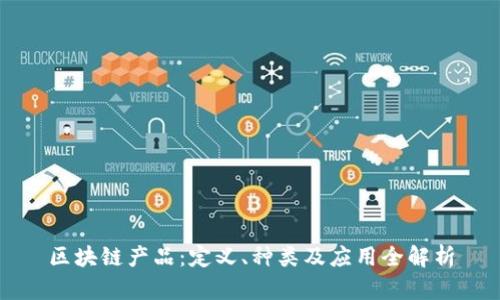 区块链产品：定义、种类及应用全解析