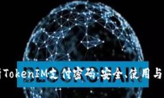 深入解析TokenIM支付密码：
