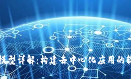 区块链模型详解:构建去中心化应用的软件基础