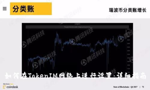 如何在TokenIM网络上进行设置:详细指南