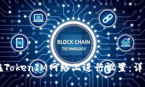 如何在TokenIM网络上进行设置:详细指南