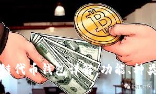 区块链公链代币钱包详解:功能、种类与安全性