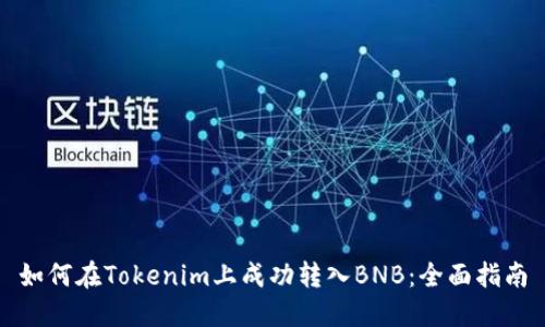 如何在Tokenim上成功转入BNB:全面指南
