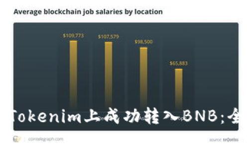 如何在Tokenim上成功转入BNB:全面指南