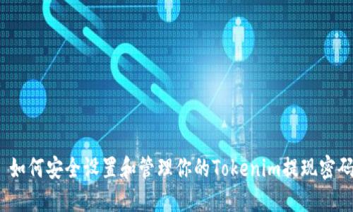 : 如何安全设置和管理你的Tokenim提现密码?