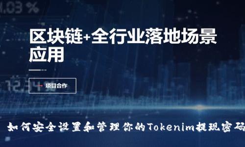 : 如何安全设置和管理你的Tokenim提现密码?
