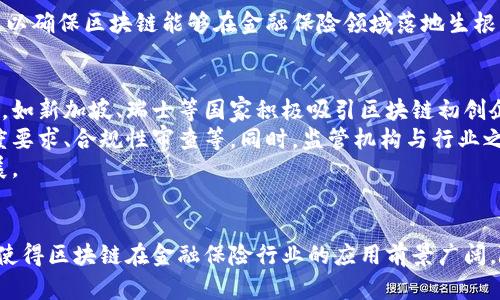   金融保险区块链的全面解析：未来的趋势与挑战 / 
 guanjianci 金融保险, 区块链, 数字货币 /guanjianci 

引言
随着科技的不断进步，尤其是区块链技术的迅速发展，金融和保险行业正在经历前所未有的变革。区块链，作为一种去中心化的分布式账本技术，因其透明性、安全性及不可篡改性等特性，逐渐被应用于金融保险领域。这篇文章将全面解析金融保险区块链的定义、应用场景、未来发展趋势以及面临的挑战。

什么是金融保险区块链？
金融保险区块链是指将区块链技术应用于金融和保险行业的实践。这种技术通过创建一个共享的数字账本，记录所有交易并确保数据的安全和透明。在这一体系中，所有参与者（包括银行、保险公司、中介以及客户）都能实时访问和验证交易记录，从而提高效率和降低成本。同时，区块链技术在防止欺诈、提高合规性、简化流程等方面也具有显著优势。

金融保险区块链的关键应用场景
金融保险区块链有多个关键应用场景，包括但不限于：
ul
    listrong智能合约：/strong智能合约是自动执行合同条款的计算机程序，不需要中间人，能减少运营成本并提高效率。/li
    listrong风险管理：/strong区块链能实时更新风险数据，帮助保险公司更准确地评估风险。/li
    listrong欺诈检测：/strong通过不可篡改的交易记录，保险公司能更有效地检测和防止欺诈行为。/li
    listrong理赔流程：/strong利用区块链，理赔过程可以实现自动化，提高客户体验。/li
    listrong数据共享与隐私保护：/strong参与者可以在保护隐私的前提下共享信息，提高数据的准确性和可靠性。/li
/ul

金融保险区块链的优势
金融保险区块链在多方面具备显著优势：
ul
    listrong安全性：/strong区块链中的数据被加密并分布存储，降低了被攻击的风险。/li
    listrong透明性：/strong所有交易记录可被参与者查看，提升了系统的透明度。/li
    listrong效率：/strong区块链实现点对点交易，减少了中介环节，提高了交易速度。/li
    listrong成本节约：/strong通过简化流程和减少人力成本，企业能够显著降低运营开支。/li
/ul

金融保险区块链的未来发展趋势
展望未来，金融保险区块链将持续发展并可能出现以下趋势：
ul
    listrong监管整合：/strong作为全球金融体系的一部分，区块链相关企业需要符合各国的监管要求，这可能促进全球标准的建立。/li
    listrong跨行业合作：/strong金融与保险公司将与技术公司和区块链初创企业合作，共同推动行业变革。/li
    listrong更广泛的应用场景：/strong除传统金融保险领域，区块链在供应链金融、健康保险等领域的应用将得到拓展。/li
    listrong提升用户体验：/strong通过提供更个性化、透明化的服务，增强用户对区块链解决方案的信任。/li
/ul

金融保险区块链面临的挑战
尽管金融保险区块链的前景广阔，但依然面临一些挑战：
ul
    listrong技术框架复杂：/strong构建和维护区块链系统需要高水平的技术人才和稳定的技术框架。/li
    listrong法规不明确：/strong不同国家对于区块链的相关法律法规尚不清晰，企业在合规性方面需谨慎。/li
    listrong行业接受度低：/strong部分传统机构对于新技术的接受度较低，缺乏投资和迁移的积极性。/li
    listrong隐私问题：/strong尽管区块链提高了透明度，但如何在共享信息的同时保护用户隐私仍需探索。/li
/ul

相关问题探索

问题一：区块链如何提高金融保险行业的透明度？
在金融保险领域，引入区块链后，各参与方均可实时访问相同的交易数据。所有交易在区块链上审核并记录，确保数据的不可篡改性。这种透明的机制能够有效防止信息操控和欺诈，使各方在信任和理解的基础上合作，提高交易的公平性。
例如，在保险索赔过程中，事故的所有数据和交易记录均能被参与者查看。当出现纠纷时，区块链的透明性帮助及时还原事件真相，避免因信息不对称导致的争议。保险公司也因此更容易调整保单条款，制定科学合理的价格策略。
尽管透明度的提升带来诸多优势，但也需要谨慎管理用户隐私。增强透明度与保护敏感信息之间的平衡，是现阶段区块链技术亟待克服的挑战。

问题二：智能合约如何改变传统保险行业的运营模式？
智能合约是无需中介的自动化合约执行机制，能够在满足预定条件时自动触发并执行合同条款。这一技术为金融保险行业带来显著变革：
ul
    listrong效率提升：/strong传统保险的理赔流程复杂且耗时，而智能合约可以通过自动化审核和支付，显著缩短理赔时长。/li
    listrong降低成本：/strong中介的参与减少，节省了雇用和管理成本，利于企业利润提升。/li
    listrong减少争议：/strong由于智能合约执行严格遵循预设条件，能有效避免因人为因素导致的争议和纠纷。/li
/ul
然而，智能合约的执行也必须在合规基础上进行。对于定义不明确的条款，可能会造成合约执行中的误解，因此行业内需建立统一的智能合约标准，以保障其有效性与稳定性。

问题三：金融保险区块链如何应对数据隐私问题？
虽然区块链以其去中心化的特性提高了数据的透明度，但对于金融保险行业而言，数据隐私与透明度之间的平衡仍需探索。传统的区块链网络虽然透明，但用户的私密信息一旦被记录，难以做到保护。
为此，一些公司正在探索使用加密算法和分层访问管理，保护数据隐私。例如，采用零知识证明(ZKP)技术，允许用户在不透露特定数据的情况下，证明其所持有的数据的真实性。通过这些技术手段，用户在享受区块链透明度的同时，能够确保个人隐私不会被泄露。
行业内也需要发展监管标准，以确保数据隐私与透明度两者兼得。同时，用户的信任度需要通过教育和信息共享来提高，消除误解和担忧，以促进金融保险区块链的广泛应用。

问题四：金融保险区块链的技术障碍有哪些？
尽管区块链技术具有巨大潜力，但其在金融保险领域的应用依然面临诸多技术障碍：
ul
    listrong系统兼容性：/strong现有的金融与保险系统大多为传统的集中型模式，如何将其有效转型为区块链合适的分布式模式，成为技术上的一大挑战。/li
    listrong安全性问题：/strong虽然区块链本身具有较高的安全性，但其使用过程中的漏洞和用户操作错误仍可能使系统受到攻击。/li
    listrong技术理解不足：/strong许多从业者可能尚未完全理解区块链的运作机制，缺乏相应的技术能力，导致推行过程中遇到困难。/li
/ul
为了克服这些技术障碍，各大金融保险公司正通过与科技公司合作，构建创新的技术框架。同时，加大技术员工的培训、增强与专业机构的合作势在必行，以确保区块链能够在金融保险领域落地生根，并发挥应有的作用。

问题五：金融保险区块链在全球范围内的监管状况如何？
关于区块链的监管问题全球各国的态度不一，形成了不同的监管环境和政策。部分国家对区块链及其相关业务持积极态度，努力制定法规以推动其发展，如新加坡、瑞士等国家积极吸引区块链初创企业，创造良好的投资环境；而另一些国家则对区块链持有谨慎态度，甚至出台限制措施，担心其对金融监管理念的冲击。
在金融保险领域，行业与监管的关系愈发密切。为了推动行业的规范发展，金融监管机构需要对区块链业务进行相关法规的制定与标准的设立，如透明度要求、合规性审查等。同时，监管机构与行业之间的沟通也十分重要，以共享信息和改进政策。
未来，随着各国对区块链的合规监管逐步成熟，全球范围内的区块链金融保险市场将逐渐形成。这将推动行业的规范化进程，促进技术与市场的健康发展。

结论
金融保险区块链作为一项创新技术，正在快速改变传统行业的运作方式。尽管面临诸多挑战与疑虑，但其所带来的透明度、成本节约及效率提升等优势，使得区块链在金融保险行业的应用前景广阔。随着技术的不断发展与完善、行业标准的建立，以及监管政策的逐渐成熟，未来，金融保险区块链有望成为行业转型与革新的重要推动力。