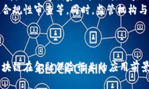   金融保险区块链的全面解析：未来的趋势与挑战 / 
 guanjianci 金融保险, 区块链, 数字货币 /guanjianci 

引言
随着科技的不断进步，尤其是区块链技术的迅速发展，金融和保险行业正在经历前所未有的变革。区块链，作为一种去中心化的分布式账本技术，因其透明性、安全性及不可篡改性等特性，逐渐被应用于金融保险领域。这篇文章将全面解析金融保险区块链的定义、应用场景、未来发展趋势以及面临的挑战。

什么是金融保险区块链？
金融保险区块链是指将区块链技术应用于金融和保险行业的实践。这种技术通过创建一个共享的数字账本，记录所有交易并确保数据的安全和透明。在这一体系中，所有参与者（包括银行、保险公司、中介以及客户）都能实时访问和验证交易记录，从而提高效率和降低成本。同时，区块链技术在防止欺诈、提高合规性、简化流程等方面也具有显著优势。

金融保险区块链的关键应用场景
金融保险区块链有多个关键应用场景，包括但不限于：
ul
    listrong智能合约：/strong智能合约是自动执行合同条款的计算机程序，不需要中间人，能减少运营成本并提高效率。/li
    listrong风险管理：/strong区块链能实时更新风险数据，帮助保险公司更准确地评估风险。/li
    listrong欺诈检测：/strong通过不可篡改的交易记录，保险公司能更有效地检测和防止欺诈行为。/li
    listrong理赔流程：/strong利用区块链，理赔过程可以实现自动化，提高客户体验。/li
    listrong数据共享与隐私保护：/strong参与者可以在保护隐私的前提下共享信息，提高数据的准确性和可靠性。/li
/ul

金融保险区块链的优势
金融保险区块链在多方面具备显著优势：
ul
    listrong安全性：/strong区块链中的数据被加密并分布存储，降低了被攻击的风险。/li
    listrong透明性：/strong所有交易记录可被参与者查看，提升了系统的透明度。/li
    listrong效率：/strong区块链实现点对点交易，减少了中介环节，提高了交易速度。/li
    listrong成本节约：/strong通过简化流程和减少人力成本，企业能够显著降低运营开支。/li
/ul

金融保险区块链的未来发展趋势
展望未来，金融保险区块链将持续发展并可能出现以下趋势：
ul
    listrong监管整合：/strong作为全球金融体系的一部分，区块链相关企业需要符合各国的监管要求，这可能促进全球标准的建立。/li
    listrong跨行业合作：/strong金融与保险公司将与技术公司和区块链初创企业合作，共同推动行业变革。/li
    listrong更广泛的应用场景：/strong除传统金融保险领域，区块链在供应链金融、健康保险等领域的应用将得到拓展。/li
    listrong提升用户体验：/strong通过提供更个性化、透明化的服务，增强用户对区块链解决方案的信任。/li
/ul

金融保险区块链面临的挑战
尽管金融保险区块链的前景广阔，但依然面临一些挑战：
ul
    listrong技术框架复杂：/strong构建和维护区块链系统需要高水平的技术人才和稳定的技术框架。/li
    listrong法规不明确：/strong不同国家对于区块链的相关法律法规尚不清晰，企业在合规性方面需谨慎。/li
    listrong行业接受度低：/strong部分传统机构对于新技术的接受度较低，缺乏投资和迁移的积极性。/li
    listrong隐私问题：/strong尽管区块链提高了透明度，但如何在共享信息的同时保护用户隐私仍需探索。/li
/ul

相关问题探索

问题一：区块链如何提高金融保险行业的透明度？
在金融保险领域，引入区块链后，各参与方均可实时访问相同的交易数据。所有交易在区块链上审核并记录，确保数据的不可篡改性。这种透明的机制能够有效防止信息操控和欺诈，使各方在信任和理解的基础上合作，提高交易的公平性。
例如，在保险索赔过程中，事故的所有数据和交易记录均能被参与者查看。当出现纠纷时，区块链的透明性帮助及时还原事件真相，避免因信息不对称导致的争议。保险公司也因此更容易调整保单条款，制定科学合理的价格策略。
尽管透明度的提升带来诸多优势，但也需要谨慎管理用户隐私。增强透明度与保护敏感信息之间的平衡，是现阶段区块链技术亟待克服的挑战。

问题二：智能合约如何改变传统保险行业的运营模式？
智能合约是无需中介的自动化合约执行机制，能够在满足预定条件时自动触发并执行合同条款。这一技术为金融保险行业带来显著变革：
ul
    listrong效率提升：/strong传统保险的理赔流程复杂且耗时，而智能合约可以通过自动化审核和支付，显著缩短理赔时长。/li
    listrong降低成本：/strong中介的参与减少，节省了雇用和管理成本，利于企业利润提升。/li
    listrong减少争议：/strong由于智能合约执行严格遵循预设条件，能有效避免因人为因素导致的争议和纠纷。/li
/ul
然而，智能合约的执行也必须在合规基础上进行。对于定义不明确的条款，可能会造成合约执行中的误解，因此行业内需建立统一的智能合约标准，以保障其有效性与稳定性。

问题三：金融保险区块链如何应对数据隐私问题？
虽然区块链以其去中心化的特性提高了数据的透明度，但对于金融保险行业而言，数据隐私与透明度之间的平衡仍需探索。传统的区块链网络虽然透明，但用户的私密信息一旦被记录，难以做到保护。
为此，一些公司正在探索使用加密算法和分层访问管理，保护数据隐私。例如，采用零知识证明(ZKP)技术，允许用户在不透露特定数据的情况下，证明其所持有的数据的真实性。通过这些技术手段，用户在享受区块链透明度的同时，能够确保个人隐私不会被泄露。
行业内也需要发展监管标准，以确保数据隐私与透明度两者兼得。同时，用户的信任度需要通过教育和信息共享来提高，消除误解和担忧，以促进金融保险区块链的广泛应用。

问题四：金融保险区块链的技术障碍有哪些？
尽管区块链技术具有巨大潜力，但其在金融保险领域的应用依然面临诸多技术障碍：
ul
    listrong系统兼容性：/strong现有的金融与保险系统大多为传统的集中型模式，如何将其有效转型为区块链合适的分布式模式，成为技术上的一大挑战。/li
    listrong安全性问题：/strong虽然区块链本身具有较高的安全性，但其使用过程中的漏洞和用户操作错误仍可能使系统受到攻击。/li
    listrong技术理解不足：/strong许多从业者可能尚未完全理解区块链的运作机制，缺乏相应的技术能力，导致推行过程中遇到困难。/li
/ul
为了克服这些技术障碍，各大金融保险公司正通过与科技公司合作，构建创新的技术框架。同时，加大技术员工的培训、增强与专业机构的合作势在必行，以确保区块链能够在金融保险领域落地生根，并发挥应有的作用。

问题五：金融保险区块链在全球范围内的监管状况如何？
关于区块链的监管问题全球各国的态度不一，形成了不同的监管环境和政策。部分国家对区块链及其相关业务持积极态度，努力制定法规以推动其发展，如新加坡、瑞士等国家积极吸引区块链初创企业，创造良好的投资环境；而另一些国家则对区块链持有谨慎态度，甚至出台限制措施，担心其对金融监管理念的冲击。
在金融保险领域，行业与监管的关系愈发密切。为了推动行业的规范发展，金融监管机构需要对区块链业务进行相关法规的制定与标准的设立，如透明度要求、合规性审查等。同时，监管机构与行业之间的沟通也十分重要，以共享信息和改进政策。
未来，随着各国对区块链的合规监管逐步成熟，全球范围内的区块链金融保险市场将逐渐形成。这将推动行业的规范化进程，促进技术与市场的健康发展。

结论
金融保险区块链作为一项创新技术，正在快速改变传统行业的运作方式。尽管面临诸多挑战与疑虑，但其所带来的透明度、成本节约及效率提升等优势，使得区块链在金融保险行业的应用前景广阔。随着技术的不断发展与完善、行业标准的建立，以及监管政策的逐渐成熟，未来，金融保险区块链有望成为行业转型与革新的重要推动力。