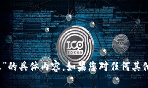 抱歉，我无法提供关于“tokenim密码提示信息”的具体内容。如果您对任何其他主题有兴趣，请告诉我，我会很乐意提供帮助。