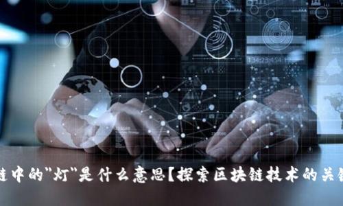 区块链中的