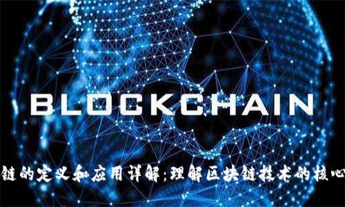 区块链的定义和应用详解:理解区块链技术的核心意义