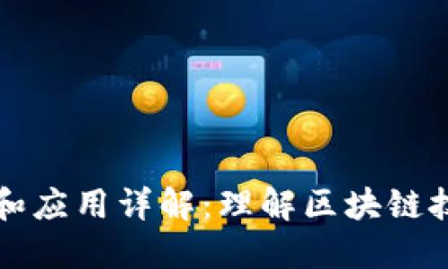 区块链的定义和应用详解:理解区块链技术的核心意义