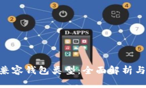 Tokenim兼容钱包类型:全面解析与选择指南