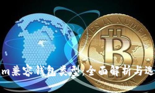 Tokenim兼容钱包类型:全面解析与选择指南