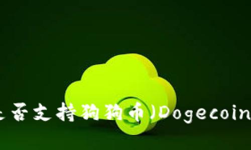 Tokenim平台是否支持狗狗币(Dogecoin)的接收与交易
