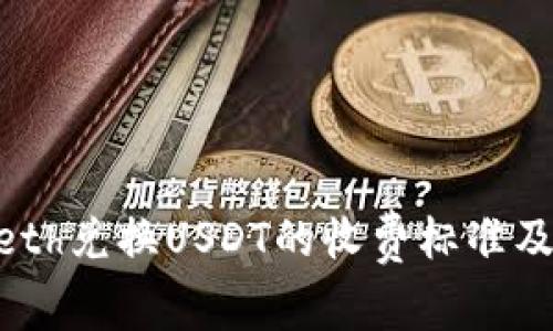 Tokenimeth兑换USDT的收费标准及费用解析