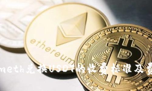 Tokenimeth兑换USDT的收费标准及费用解析