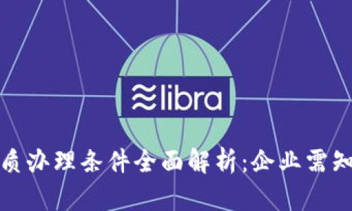 : 区块链资质办理条件全面解析:企业需知的必备指南