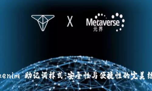 Tokenim 助记词样式:安全性与便捷性的完美结合