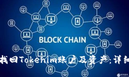 如何找回Tokenim账户及资产:详细指南