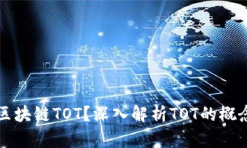 什么是区块链TOT？深入解析TOT的概念与应用