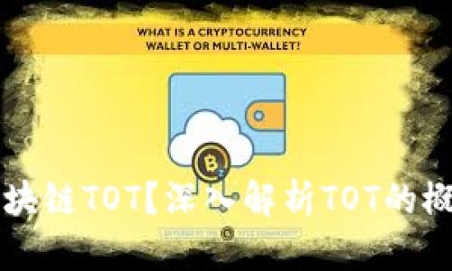 什么是区块链TOT？深入解析TOT的概念与应用